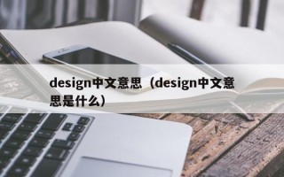 design中文意思（design中文意思是什么）