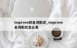 improve的名词形式_improve名词形式怎么变