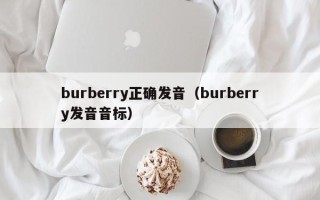 burberry正确发音（burberry发音音标）