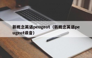 新概念英语peugeot（新概念英语peugeot读音）