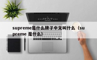 supreme是什么牌子中文叫什么（supreme 是什么）