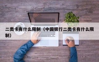 二类卡有什么限制（中国银行二类卡有什么限制）