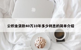 公积金贷款40万10年多少利息的简单介绍