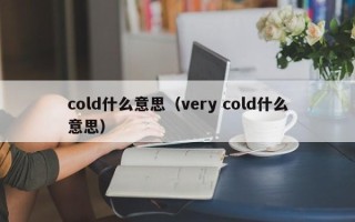 cold什么意思（very cold什么意思）