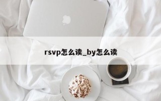 rsvp怎么读_by怎么读