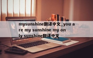 mysunshine翻译中文_you are my sunshine my only sunshine翻译中文