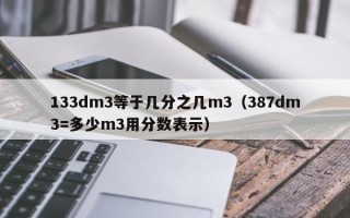 133dm3等于几分之几m3（387dm3=多少m3用分数表示）