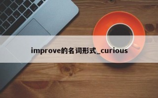 improve的名词形式_curious