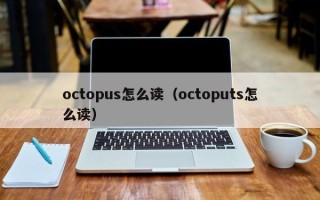 octopus怎么读（octoputs怎么读）