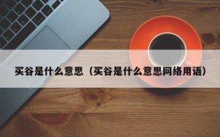 买谷是什么意思（买谷是什么意思网络用语）