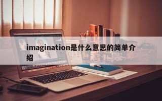 imagination是什么意思的简单介绍