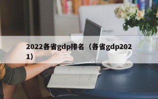 2022各省gdp排名（各省gdp2021）