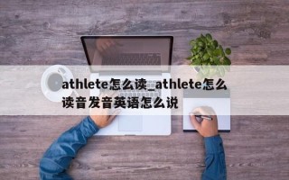 athlete怎么读_athlete怎么读音发音英语怎么说