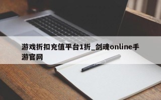 游戏折扣充值平台1折_剑魂online手游官网