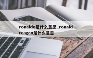 ronaldo是什么意思_ronald reagan是什么意思