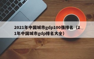 2021年中国城市gdp100强排名（21年中国城市gdp排名大全）