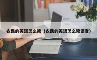 农民的英语怎么读（农民的英语怎么读语音）