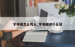 字母圈怎么骂人_字母圈说什么话