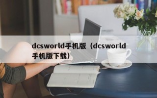 dcsworld手机版（dcsworld手机版下载）