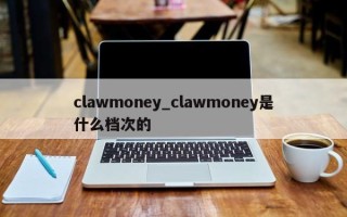 clawmoney_clawmoney是什么档次的