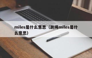 miles是什么意思（跳绳miles是什么意思）