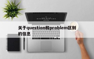 关于question和problem区别的信息