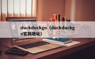 duckduckgo（duckduckgo官网地址）