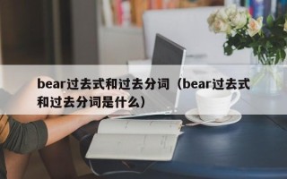 bear过去式和过去分词（bear过去式和过去分词是什么）