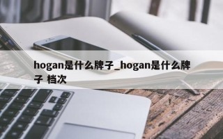 hogan是什么牌子_hogan是什么牌子 档次