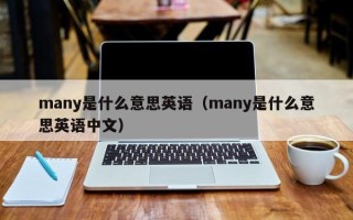 many是什么意思英语（many是什么意思英语中文）