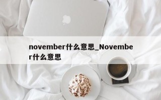 november什么意思_November什么意思