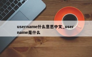 username什么意思中文_user name是什么