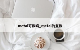metal可数吗_metal的复数