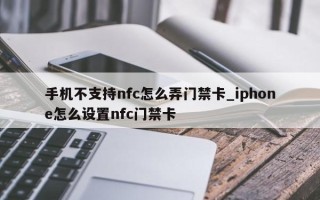 手机不支持nfc怎么弄门禁卡_iphone怎么设置nfc门禁卡