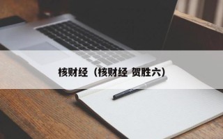 核财经（核财经 贺胜六）