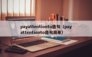 payattentionto造句（payattentionto造句简单）