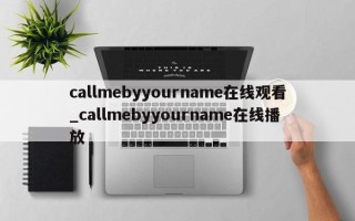 callmebyyourname在线观看_callmebyyourname在线播放