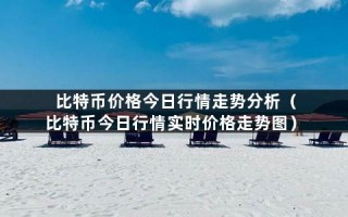 比特币价格今日行情走势分析（比特币今日行情实时价格走势图）