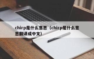 chirp是什么意思（chirp是什么意思翻译成中文）