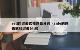 sell的过去式和过去分词（ride的过去式和过去分词）