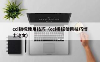 cci指标使用技巧（cci指标使用技巧博士论文）