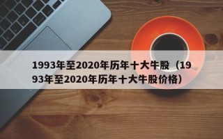 1993年至2020年历年十大牛股（1993年至2020年历年十大牛股价格）