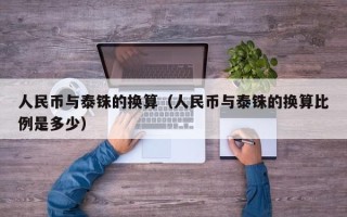 人民币与泰铢的换算（人民币与泰铢的换算比例是多少）