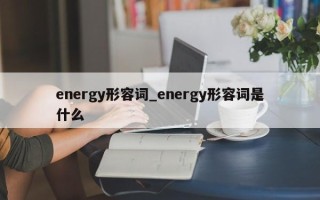 energy形容词_energy形容词是什么