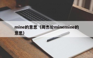 mine的意思（周杰伦minemine的意思）