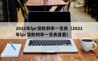 2021年lpr贷款利率一览表（2021年lpr贷款利率一览表首套）