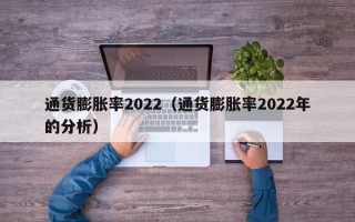 通货膨胀率2022（通货膨胀率2022年的分析）