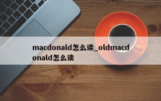 macdonald怎么读_oldmacdonald怎么读