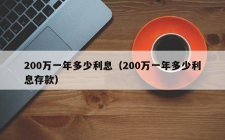 200万一年多少利息（200万一年多少利息存款）