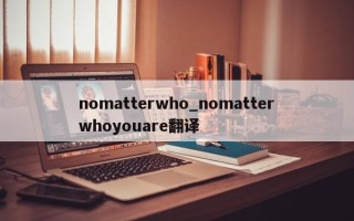 nomatterwho_nomatterwhoyouare翻译